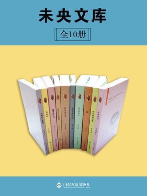 cover image of 未央文库